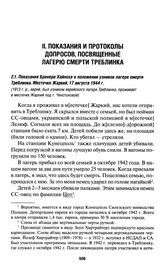 Показания Бренера Хайноха о положении узников лагеря смерти Треблинка. Местечко Жаркий, 17 августа 1944 г.