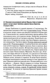 Показания вольнонаемной рабочей Марьяны Кобус об убийстве евреев в лагере смерти Треблинка. Деревня Вулька-Окронглик, 15 августа 1944 г.