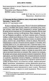 Показания Аба Кона об убийстве газом в лагере смерти Треблинка. Ченстохова, 17 августа 1944 г.