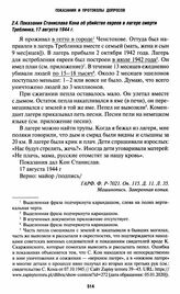 Показания Станислава Кона об убийстве евреев в лагере смерти Треблинка, 17 августа 1944 г.