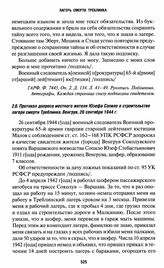 Протокол допроса местного жителя Юзефа Сопило о строительстве лагеря смерти Треблинка. Венгрув, 26 сентября 1944 г.