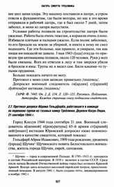 Протокол допроса Абрама Гольдфарба, работавшего в команде по переноске трупов из газовых камер Треблинки. Деревня Косув-Ляцки, 21 сентября 1944 г.