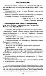 Протокол допроса Танхема Гринберга о функционировании лагеря смерти Треблинка и подготовке восстания 2 августа 1943 г. [Местечко Блоне] 21 сентября 1944 г.