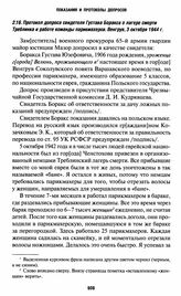 Протокол допроса свидетеля Густава Боракса о лагере смерти Треблинка и работе команды парикмахеров. Венгрув, 3 октября 1944 г.