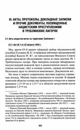 Акты вскрытия могил на территории Треблинки I. Акт № 1 от 22 августа 1944 г.