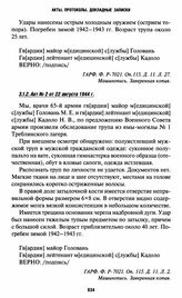 Акты вскрытия могил на территории Треблинки I. Акт № 2 от 22 августа 1944 г.