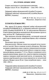 Акты вскрытия могил на территории Треблинки I. Акт № 5 от 22 августа 1944 г.