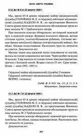 Акты вскрытия могил на территории Треблинки I. Акт № 6 от 22 августа 1944 г.