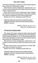 Акты вскрытия могил на территории Треблинки I. Акт № 10 от 22 августа 1944 г.