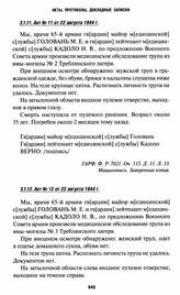 Акты вскрытия могил на территории Треблинки I. Акт № 11 от 22 августа 1944 г.