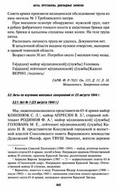 Акты по изучению массовых захоронений от 23 августа 1944 г. Акт № 1 [23 августа 1944 г.]