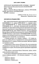 Акты по изучению массовых захоронений от 23 августа 1944 г. Акт № 3 от 23 августа 1944 г.