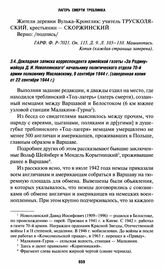 Докладная записка корреспондента армейской газеты «За Родину» майора Д. И. Новоплянского начальнику политического отдела 70-й армии полковнику Масловскому, 9 сентября 1944 г. (заверенная копия от 22 сентября 1944 г.)