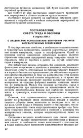 Постановление Совета Труда и Обороны, 8 марта 1929 г. О правильном использовании внутренних ресурсов государственных предприятий