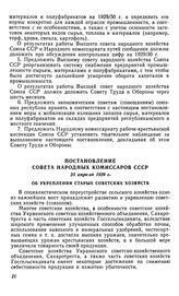 Постановление Совета Народных Комиссаров СССР, 25 апреля 1929 г. Об укреплении старых советских хозяйств