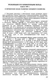 Резолюция XVI конференции ВКП(б), апрель 1929 г. О пятилетием плане развития народного хозяйства