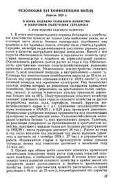 Резолюция XVI конференции ВКП(б), апрель 1929 г. О путях подъема сельского хозяйства и налоговом облегчении середняка