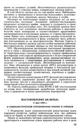 Постановление ЦК ВКП(б), 9 мая 1929 г. О социалистическом соревновании фабрик и заводов