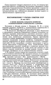 Постановление V съезда Советов СССР, 28 мая 1929 г. О путях подъема сельского хозяйства и кооперативном строительстве в деревне