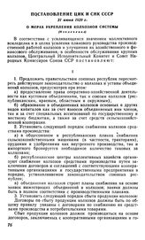 Постановление ЦИК и СНК СССР, 21 июня 1929 г. О мерах укрепления колхозной системы (Извлечение)