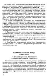 Постановление ЦК ВКП(б), 27 июня 1929 г. Об организационном построении сельскохозяйственной кооперации