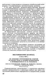 Постановление ЦК ВКП(б), 5 июля 1929 г. Об усилении партруководства работой по охране труда и техники безопасности в промышленности и на транспорте. Всем ЦК нацкомпартий, облбюро ЦК, крайкомам, обкомам, губкомам и окружкомам ВКП(б) (Извлечение)