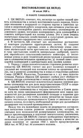 Постановление ЦК ВКП(б), 18 июля 1929 г. О работе Главхлопкома 