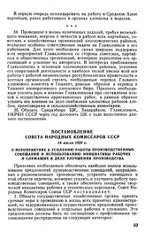 Постановление Совета Народных Комиссаров СССР, 18 июля 1929 г. О мероприятиях к усилению работы производственных совещаний и использованию инициативы рабочих и служащих в деле улучшения производства