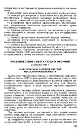 Постановление Совета Труда и Обороны, 2 августа 1929 г. О перспективах развития цветной металлопромышленности