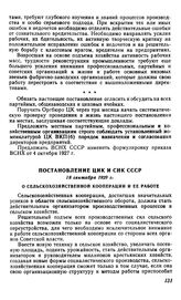 Постановление ЦИК и СНК СССР, 18 сентября 1929 г. О сельскохозяйственной кооперации и ее работе