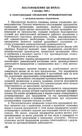 Постановление ЦК ВКП(б), 5 декабря 1929 г. О реорганизации управления промышленностью 