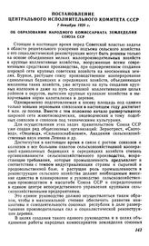 Постановление Центрального Исполнительного Комитета СССР, 7 декабря 1929 г. Об образовании Народного комиссариата земледелия Союза ССР