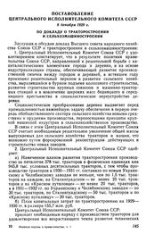 Постановление Центрального Исполнительного Комитета СССР, 8 декабря 1929 г. По докладу о тракторостроении и сельхозмашиностроении