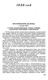 Постановление ЦК ВКП(б), 5 января 1930 г. О темпе коллективизации и мерах помощи государства колхозному строительству