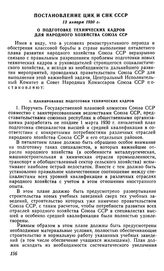 Постановление ЦИК и СНК СССР, 13 января 1930 г. О подготовке технических кадров для народного хозяйства Союза ССР