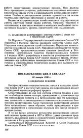 Постановление ЦИК и СНК СССР, 30 января 1930 г. О кредитной реформе