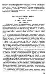 Постановление ЦК ВКП(б), 5 февраля 1930 г. О работе треста Гомзы (Извлечение)