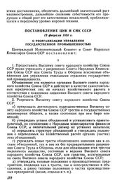 Постановление ЦИК и СНК СССР, 13 февраля 1930 г. О реорганизации управления государственной промышленностью