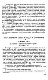 Постановление Совета Народных Комиссаров СССР, 13 февраля 1930 г. О мерах к развитию животноводства (Извлечение)