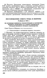 Постановление Совета Труда и Обороны, 19 февраля 1930 г. Об основных моментах реконструкции и улучшения водного транспорта и о работе Волжского государственного речного пароходства