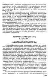 Постановление ЦК ВКП(б), 5 марта 1930 г. О работе Государственного электротехнического треста (ГЭТ)