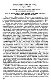 Постановление ЦК ВКП(б), 14 марта 1930 г. О борьбе с искривлениями партлинии в колхозном движении. Всем ЦК нацреспублик, всем краевым, областным, окружным и районным комитетам партии