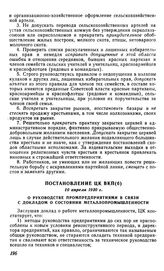 Постановление ЦК ВКП(б), 10 апреля 1930 г. О руководстве промпредприятиями в связи с докладом о состоянии металлопромышленности