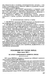 Резолюция XVI съезда ВКП(б), июнь-июль 1930 г. По отчету Центрального Комитета ВКП (б) (Извлечение)