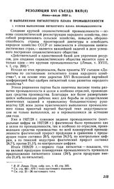 Резолюция XVI съезда ВКП(б), июнь-июль 1930 г. О выполнении пятилетнего плана промышленности