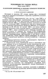 Резолюция XVI съезда ВКП(б), июнь-июль 1930 г. О колхозном движении и подъеме сельского хозяйства (Извлечение)