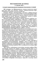 Постановление ЦК ВКП(б), 11 августа 1930 г. О работе Шевченковской машинно-тракторной станции