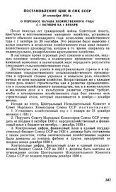 Постановление ЦИК и СНК СССР, 20 сентября 1930 г. О переносе начала хозяйственного года с 1 октября на 1 января