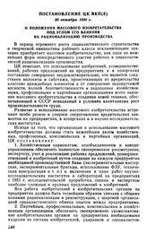 Постановление ЦК ВКП(б), 26 октября 1930 г. О положении массового изобретательства под углом его влияния на рационализацию производства