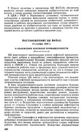 Постановление ЦК ВКП(б), 15 ноября 1930 г. О положении нефтяной промышленности (Извлечение)